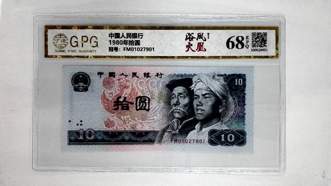 1980年拾圆