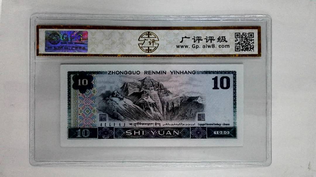 1980年拾圆