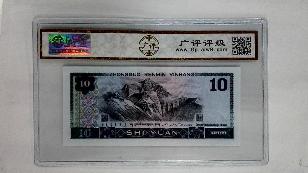 1980年拾圆