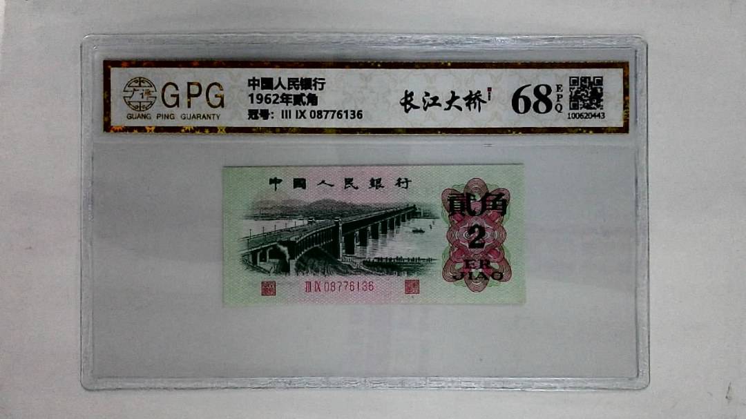 1962年贰角