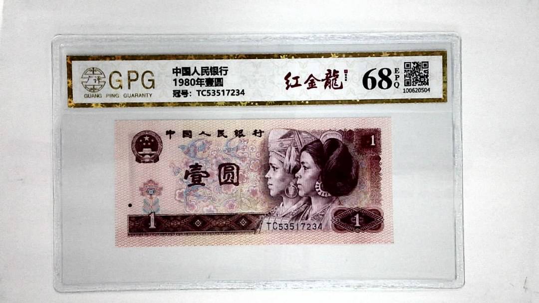 1980年壹圆