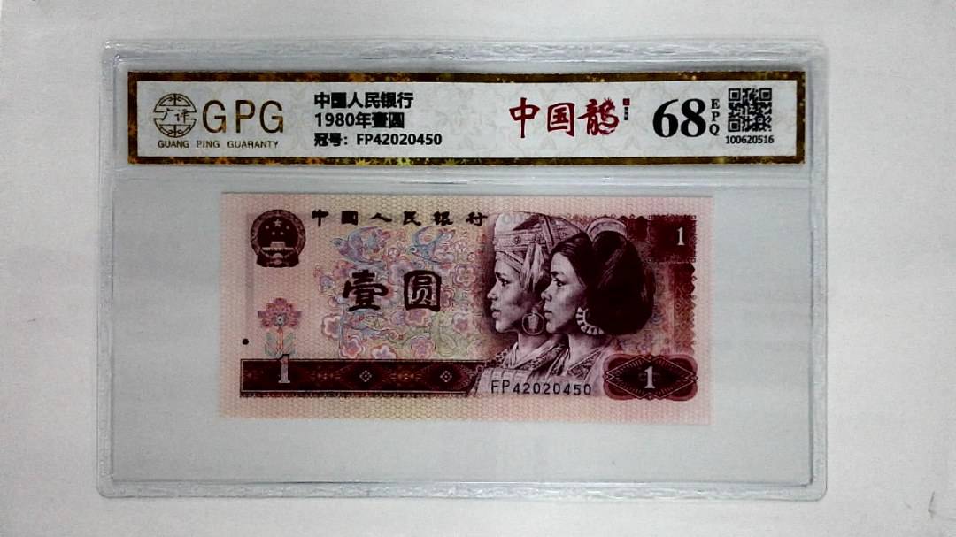 1980年壹圆