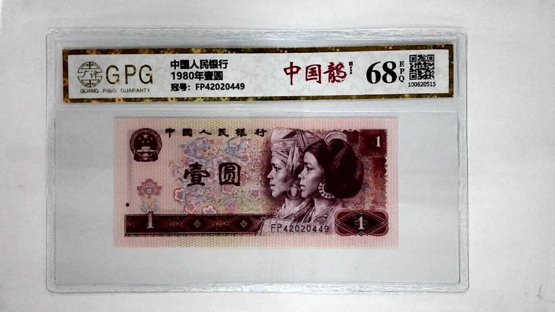 1980年壹圆