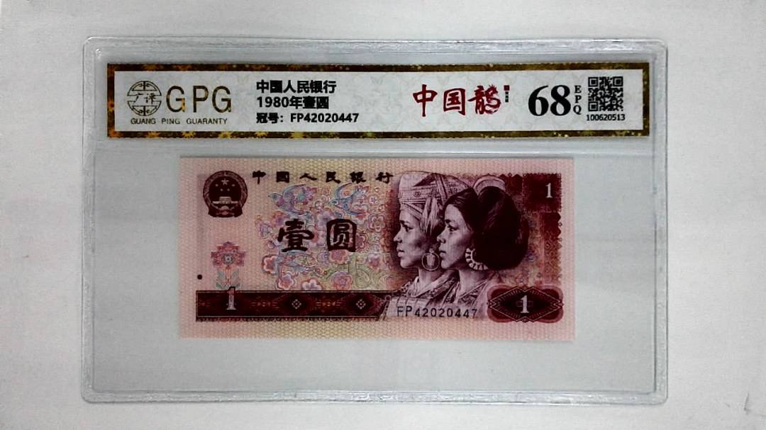 1980年壹圆