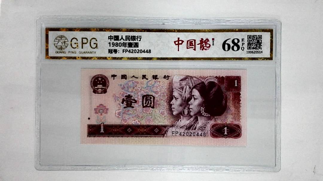 1980年壹圆