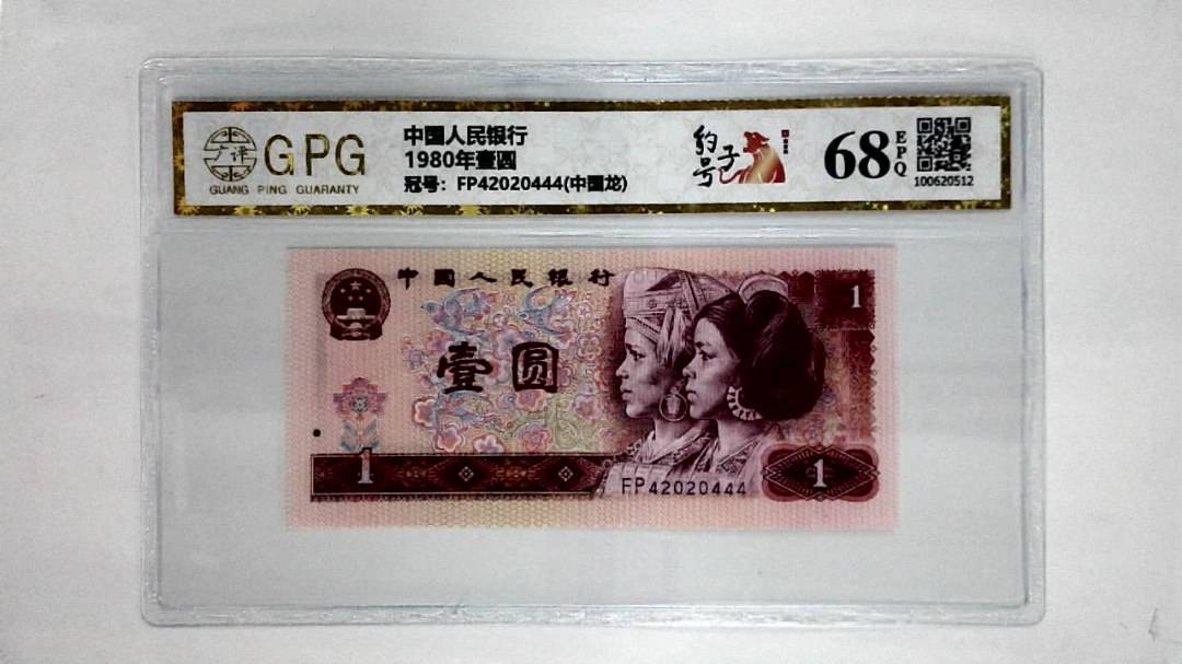 1980年壹圆