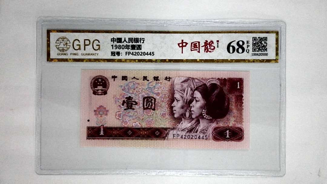 1980年壹圆