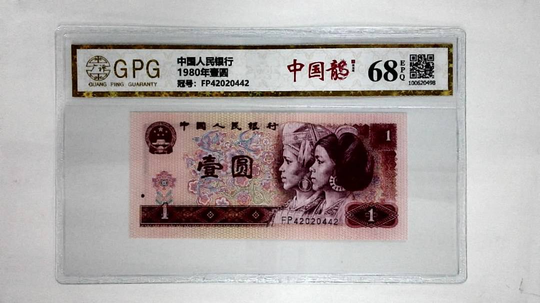 1980年壹圆