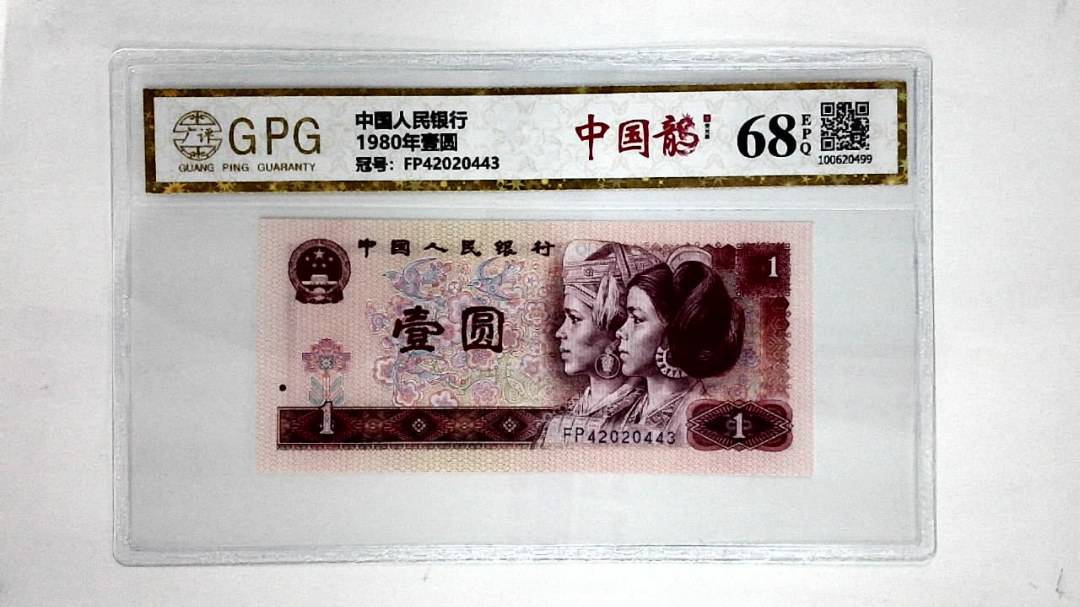 1980年壹圆