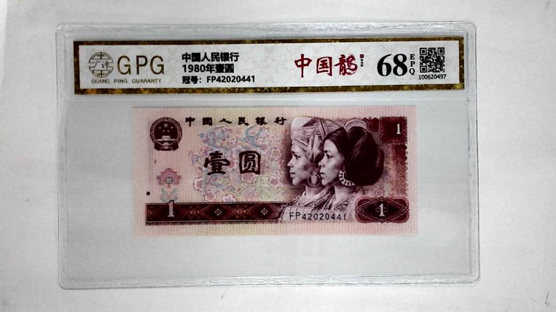 1980年壹圆