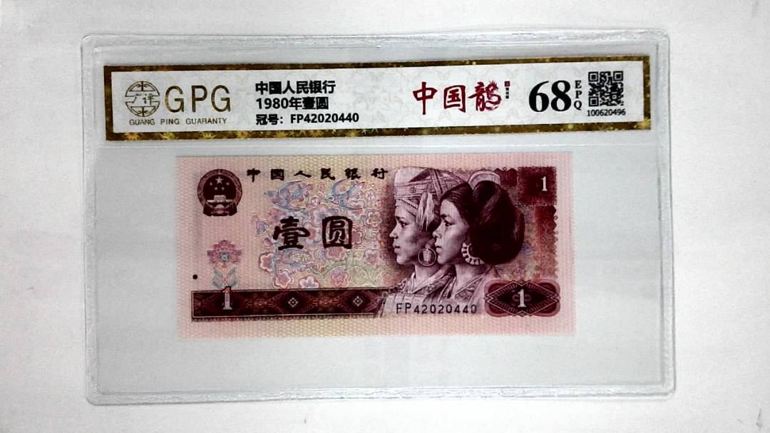 1980年壹圆