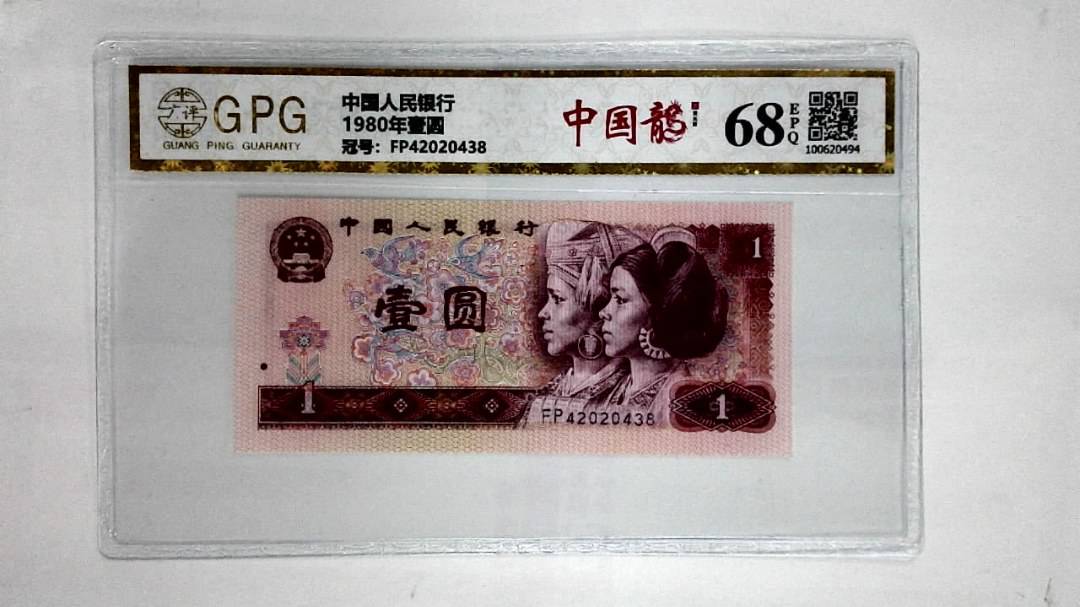 1980年壹圆