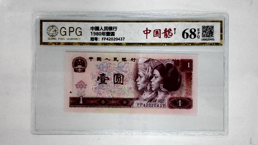 1980年壹圆