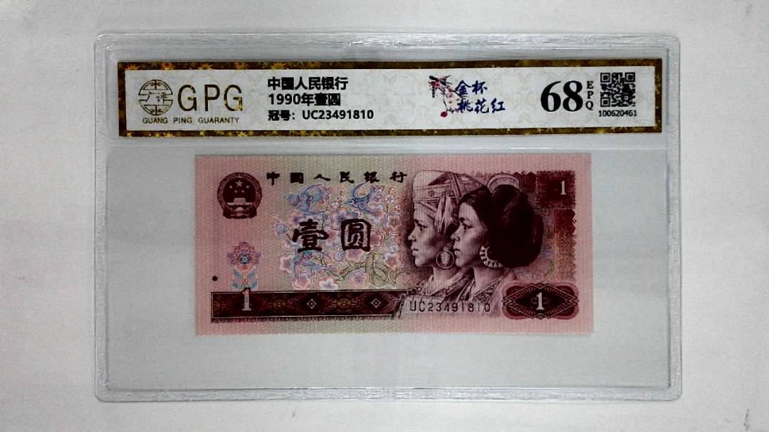 1990年壹圆
