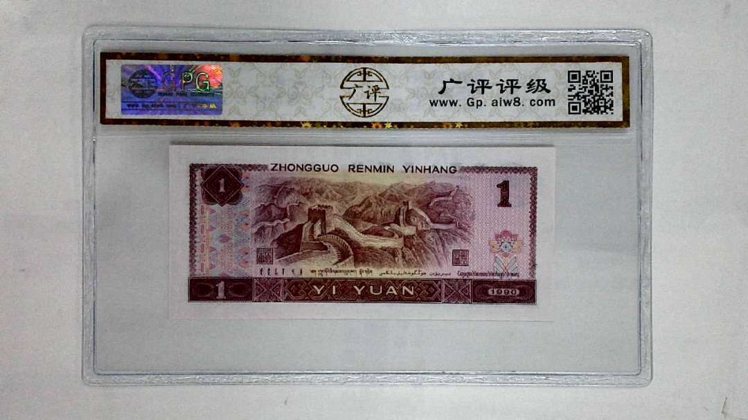 1990年壹圆