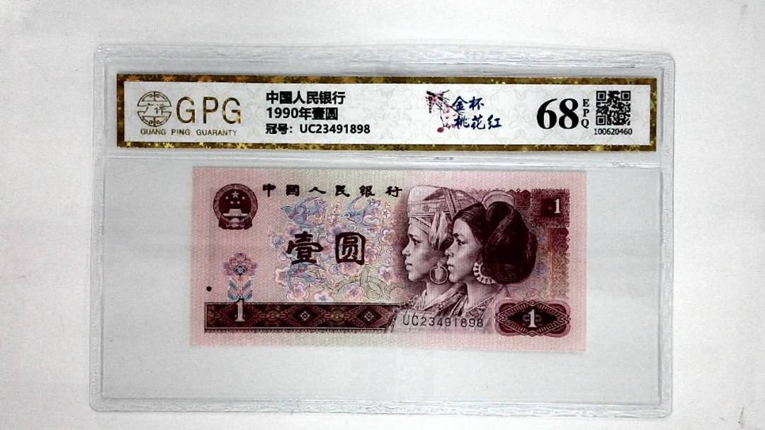 1990年壹圆