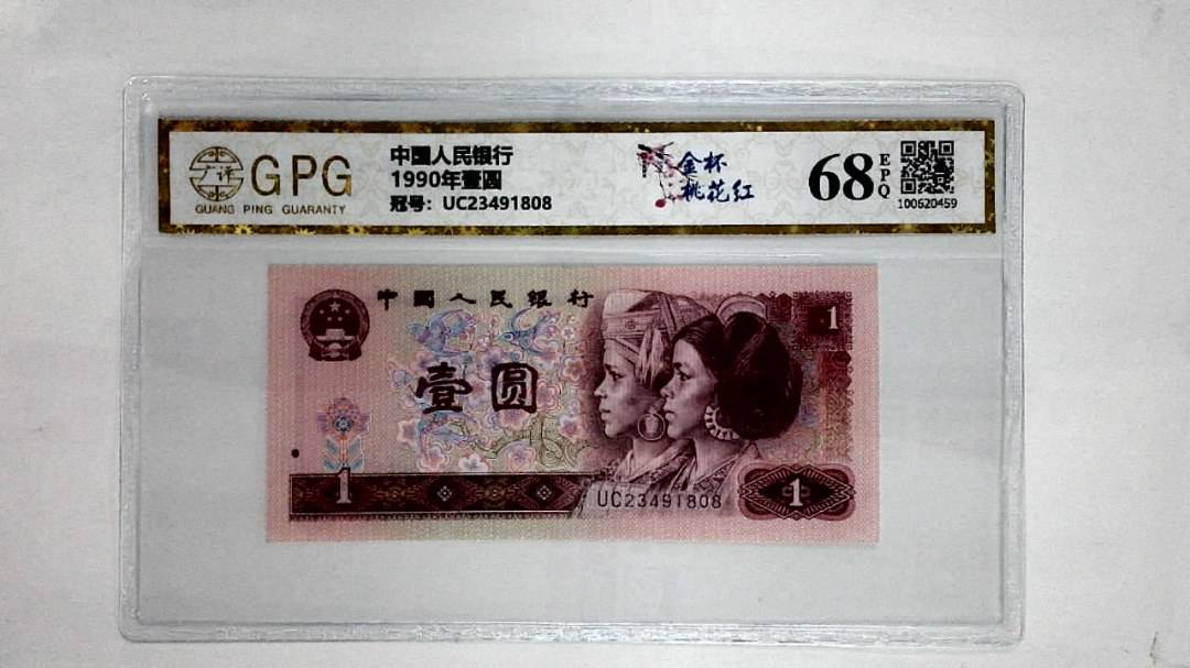 1990年壹圆