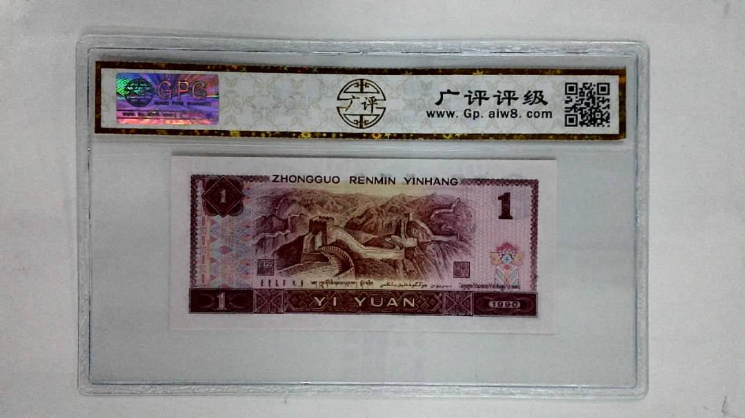 1990年壹圆