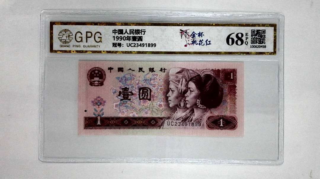 1990年壹圆