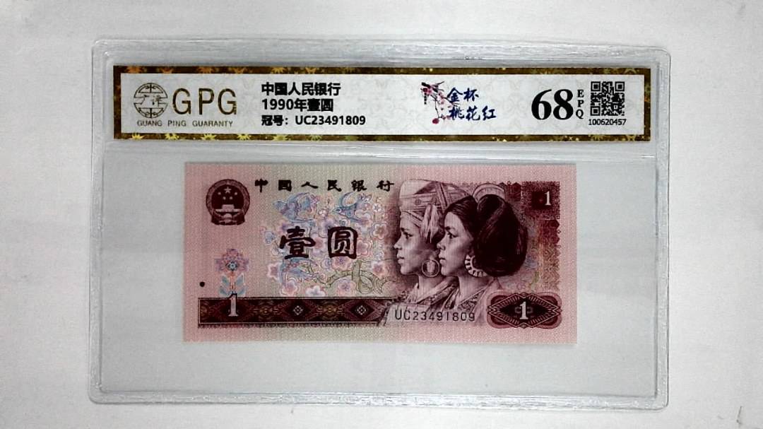 1990年壹圆