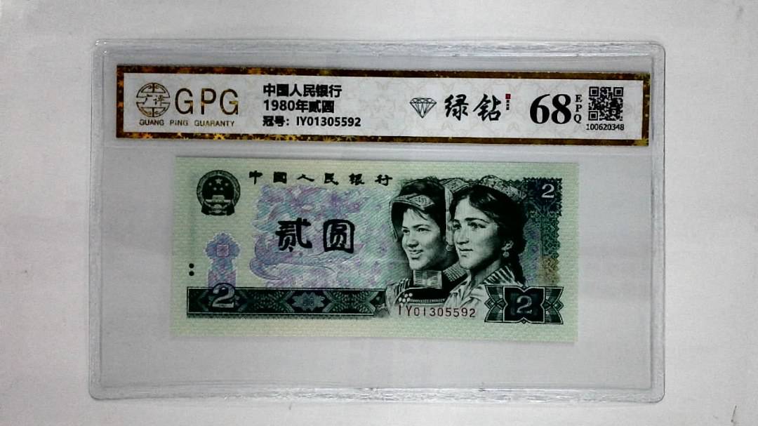 1980年贰圆