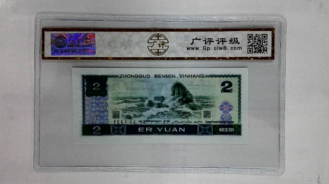1980年贰圆