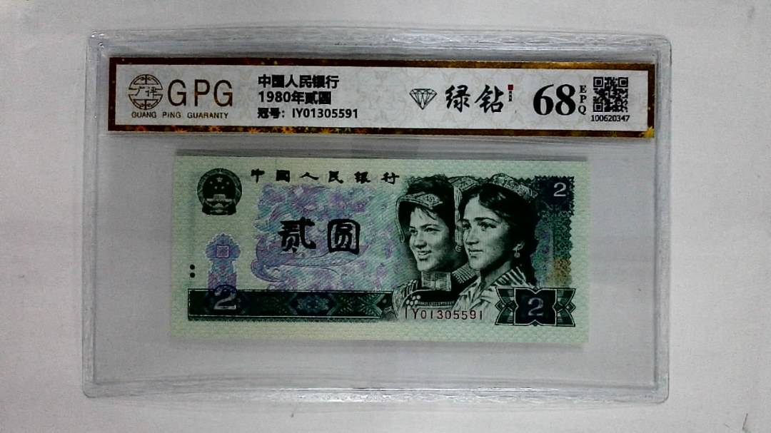 1980年贰圆