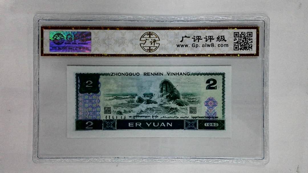 1980年贰圆