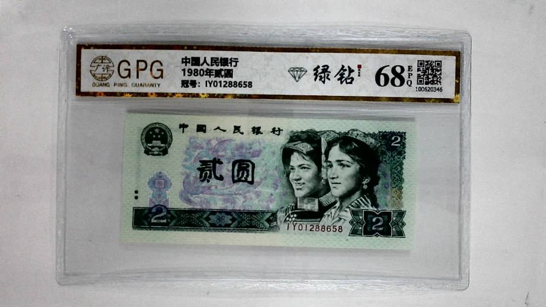 1980年贰圆