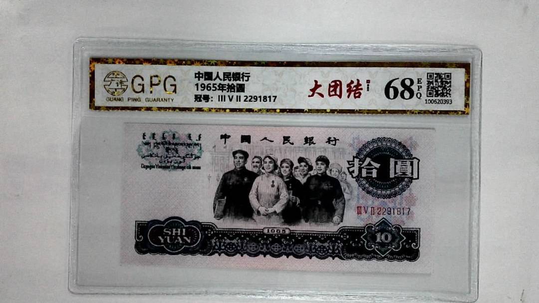 1965年拾圆
