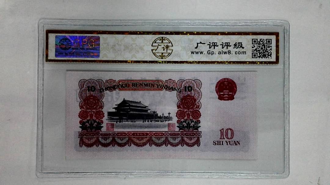 1965年拾圆