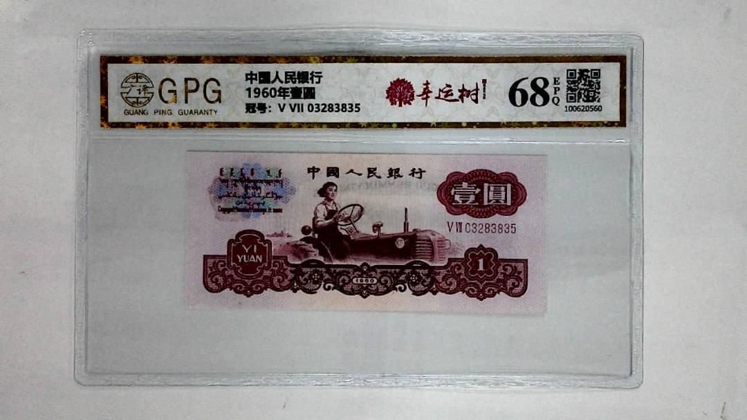 1960年壹圆