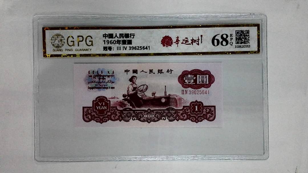 1960年壹圆