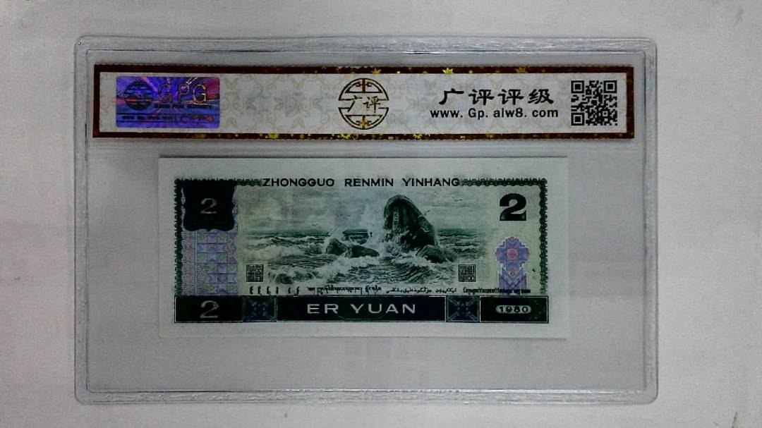 1980年贰圆