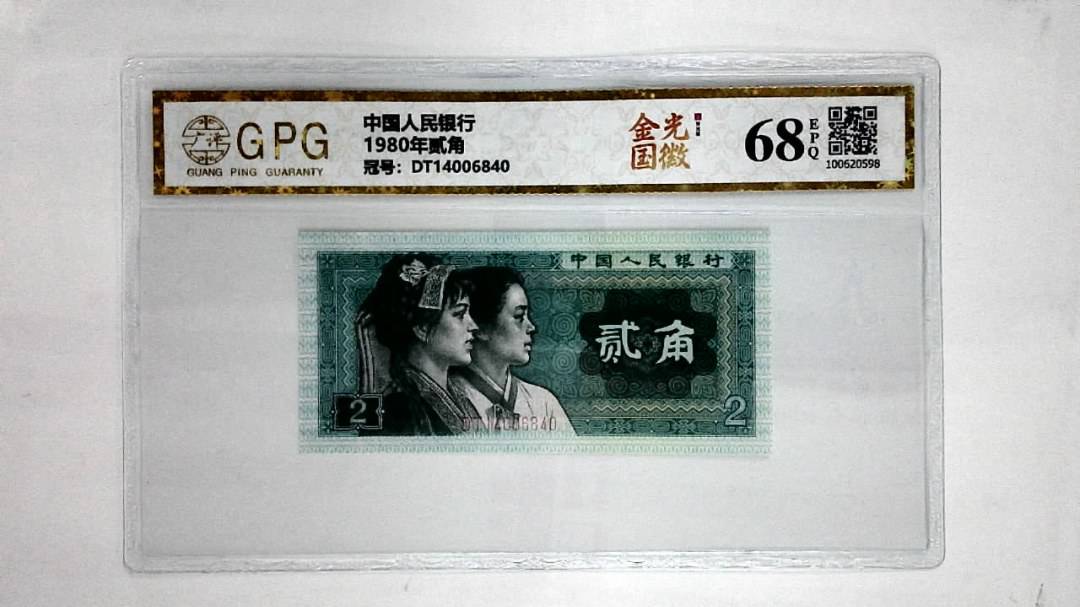 1980年贰角