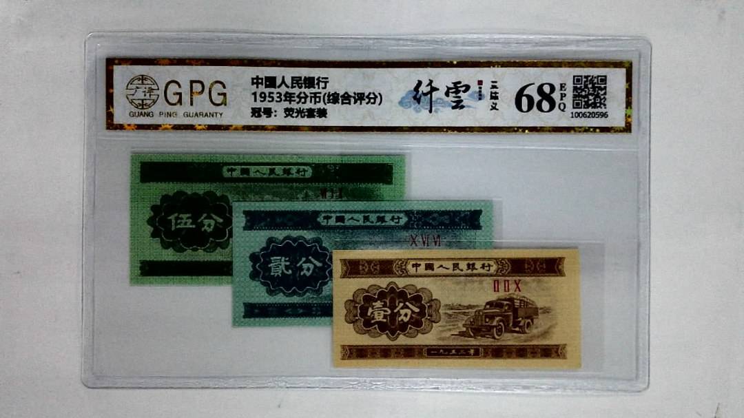 1953年分币(综合评分)