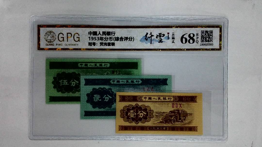 1953年分币(综合评分)