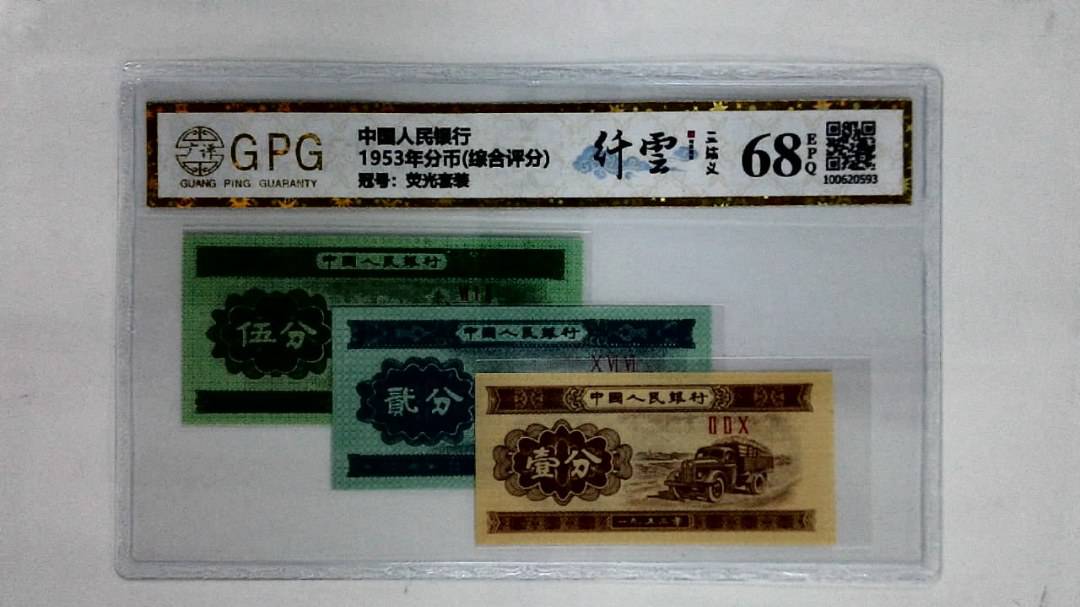 1953年分币(综合评分)