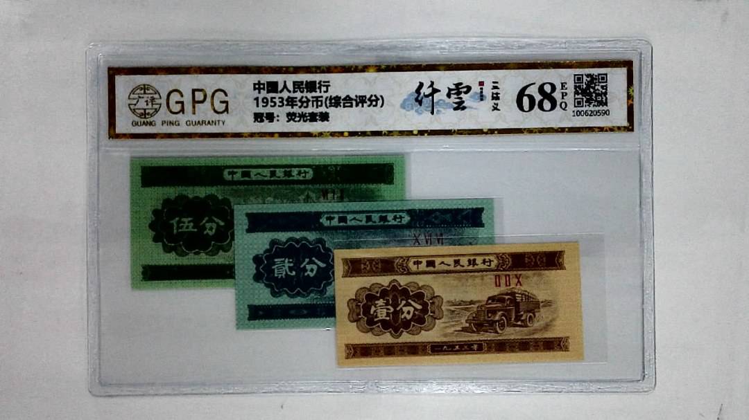 1953年分币(综合评分)
