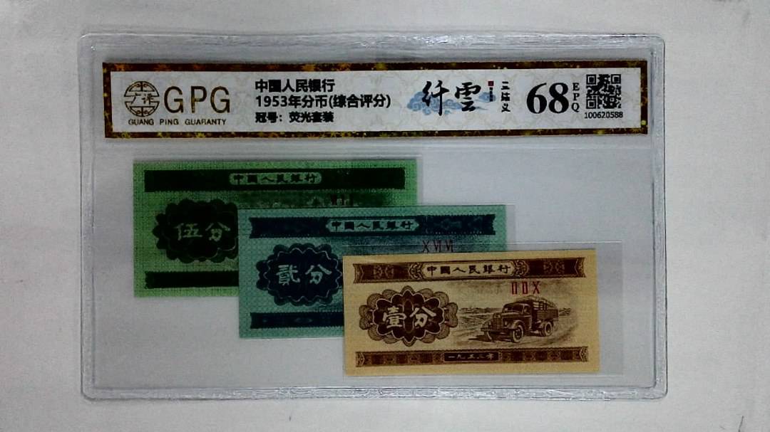 1953年分币(综合评分)