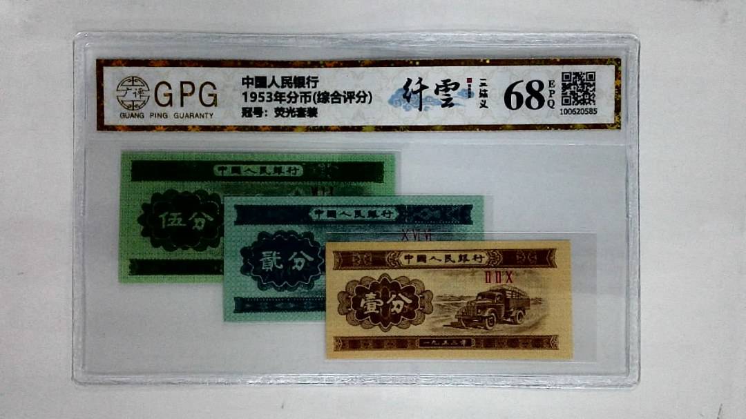1953年分币(综合评分)