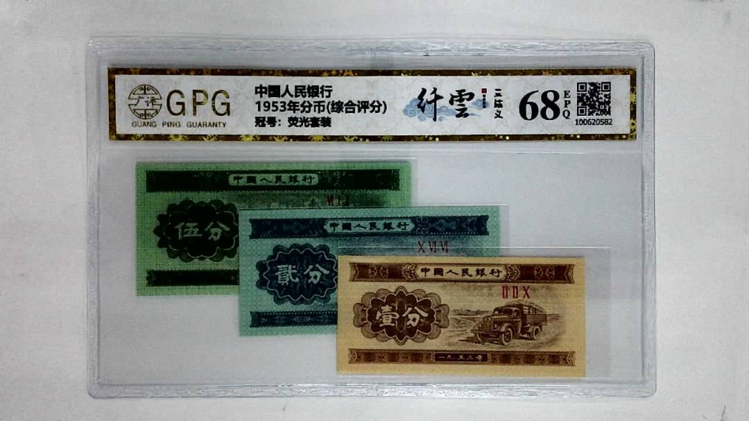 1953年分币(综合评分)