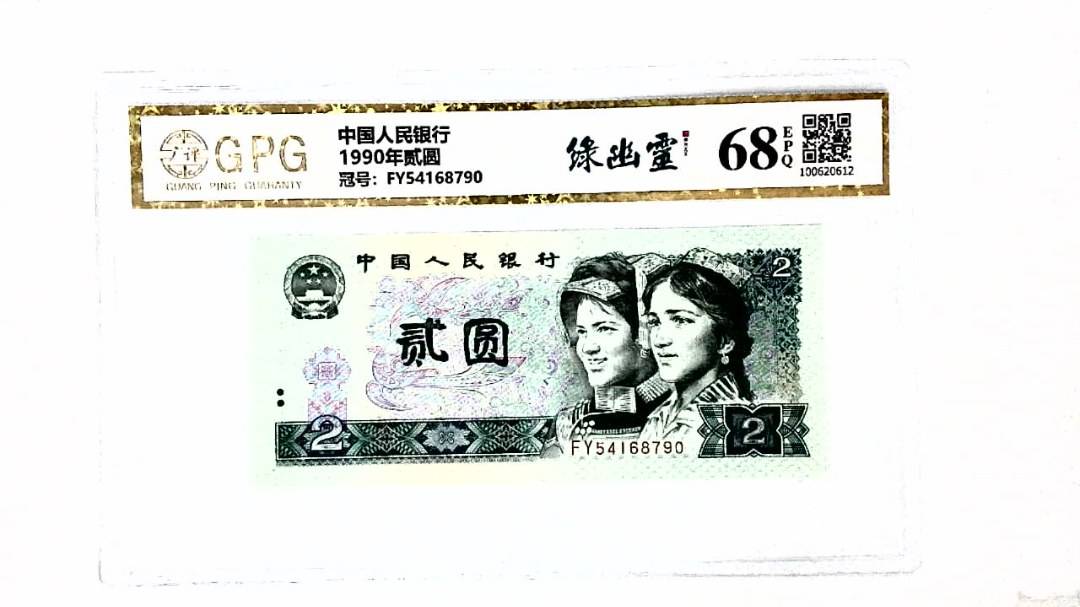 1990年贰圆