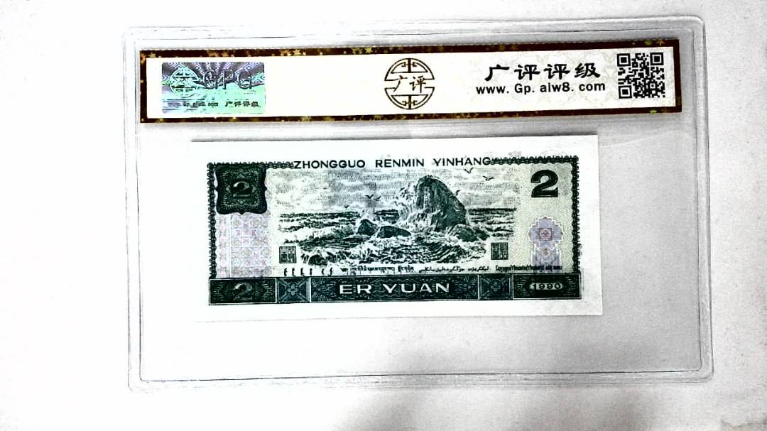 1990年贰圆
