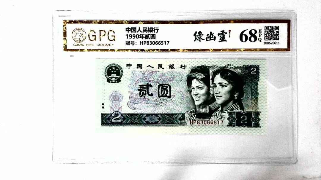 1990年贰圆