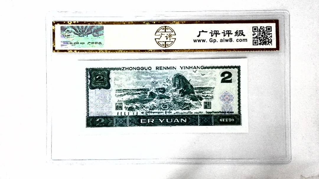 1990年贰圆