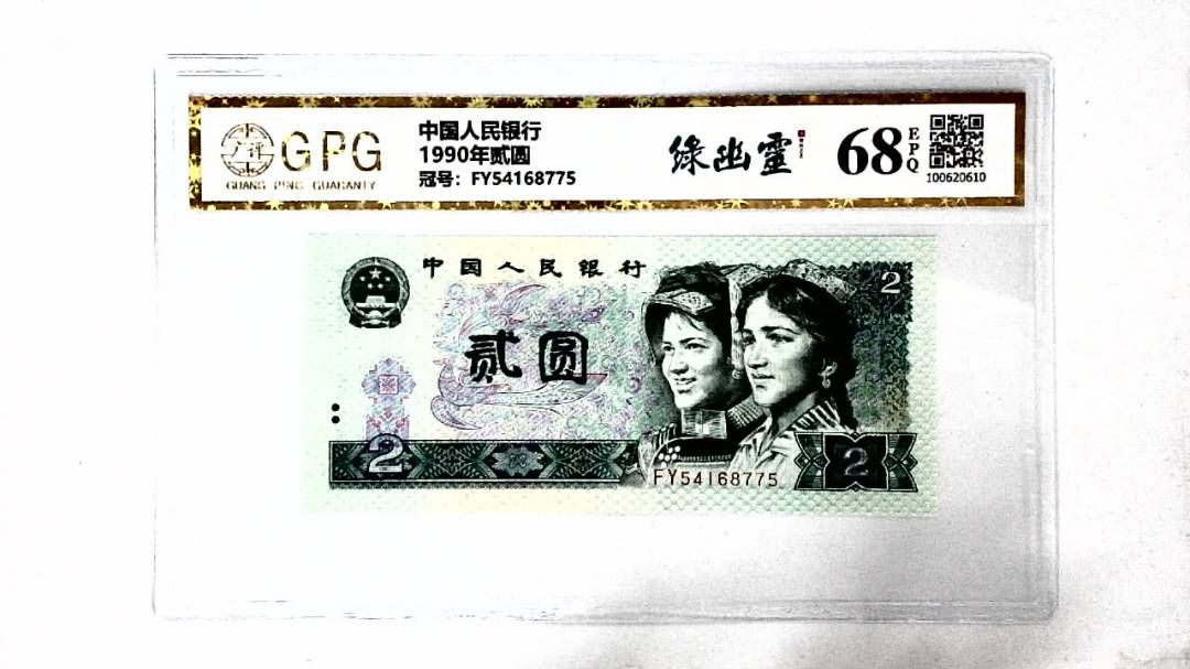 1990年贰圆