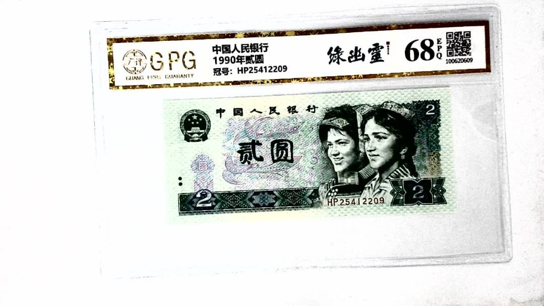 1990年贰圆