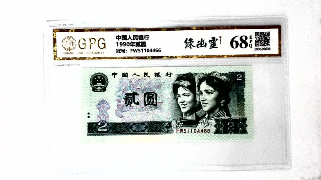 1990年贰圆