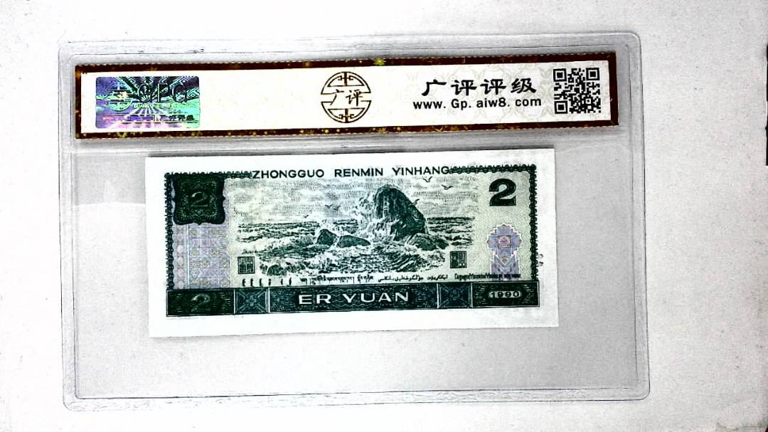1990年贰圆